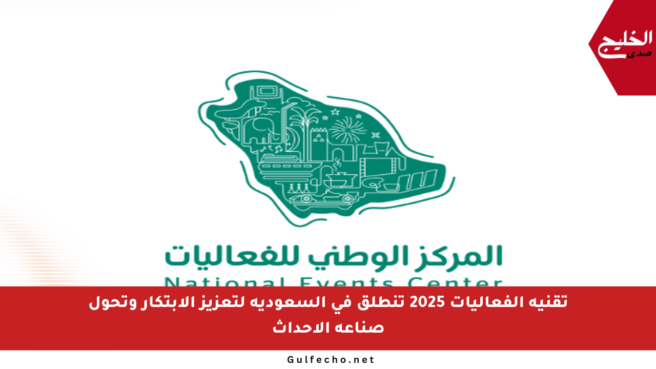 تقنية الفعاليات 2025 تنطلق في السعودية لتعزيز الابتكار وتحول صناعة الأحداث